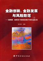 金融创新.金融发展与风险防范-金融创新.金融发展与风险防范国际学术研讨会论文集