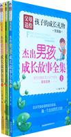 杰出男孩成长故事全集-(全3册)-男孩版