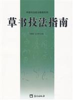 草书技法指南