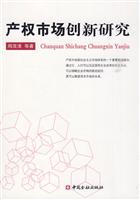 产权市场创新研究