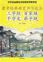 三字经 百家姓 千字文 弟子规-蒙学经典硬笔书写技法