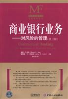 商业银行业务-对风险的管理-第三版