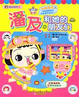 潘及和她的朋友们