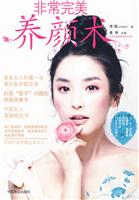 非常完美养颜术