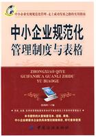 中小企业规范化管理制度与表格-随书附赠光盘