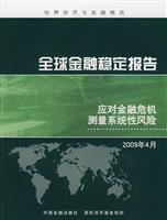 应对金融危机测量系统性风险-全球金融稳定报告-2009年4月