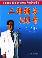 二胡辅导100首-(1-7讲)