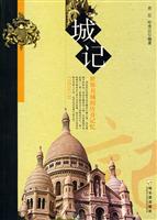 城记-世界名城的传奇记忆