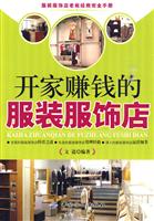 开店赚钱的服装服饰店