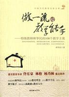 做一流的教学能手-特级教师林华民的108个教学主张