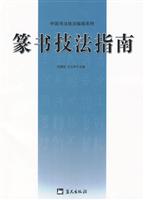 篆书技法指南