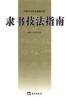 隶书技法指南