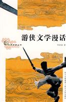 游侠文学漫话