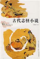 古代志怪小说