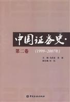1999-2007年-中国证券史-第二卷