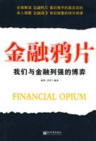 金融鸦片-我们与金融列强的博弈