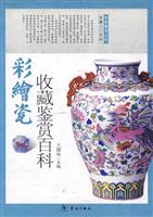 彩绘瓷收藏鉴赏百科