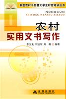 农村实用文书写作
