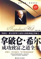 拿破仑.希尔成功致富之道全集-精华版