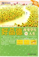 好品德改变学生的人生