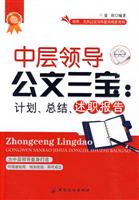 中层领导公文三宝-计划.总结.述职报告
