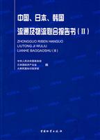 中国.日本.韩国流通及物流联合报告书(II)