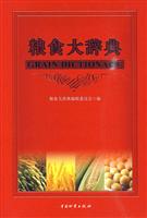 粮食大辞典