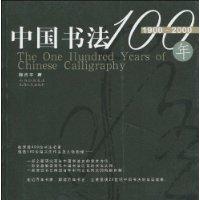1900-2000-中国书法100年
