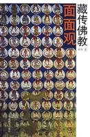 藏传佛教面面观