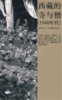 西藏的寺与僧-(1940年代)