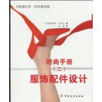 时尚手册-服饰配件设计-(二)