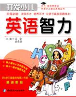 开发少儿的英语智力