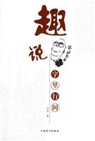 趣说字里行间