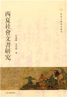 西夏社会文书研究