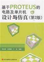 基于PROTEUS的电路及单片机设计与仿真-(第2版)