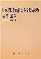 马克思设想的社会主义经济特征与当代改革