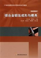 镁合金锻压成形与模具