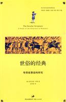 世俗的经典-传奇故事结构研究