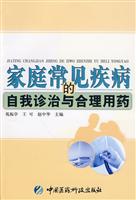 家庭常见疾病的自我诊治与合理用药