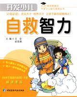 开发少儿自救智力