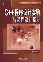 C++程序设计实验与课程设计指导