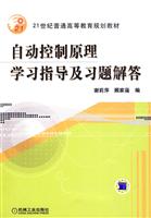 自动控制原理学习指导及习题解答