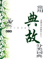 常用典故分类词典