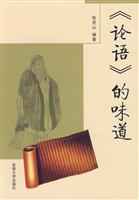 《论语》的味道