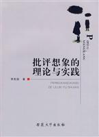 批评想象的理论与实践