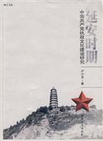 延安时期中国共产党执政文化建设研究