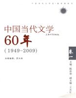 中国当代文学60年(卷一)1949-2009·第1卷