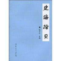 史海拾贝