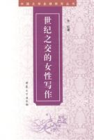 世纪之交的女性写作