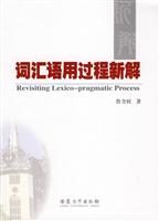 词汇语用过程新解